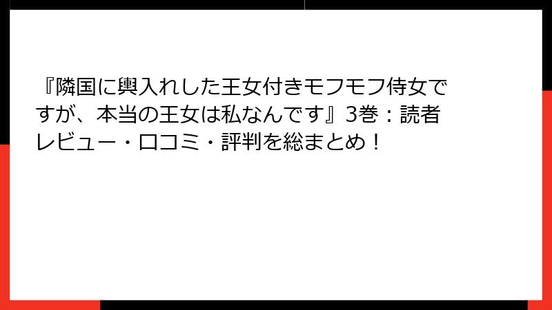『隣国に輿入れした王女付きモフモフ侍女ですが、本当の王女は私なんです』3巻:読者レビュー・口コミ・評判を総まとめ!