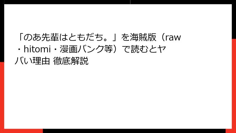「のあ先輩はともだち。」を海賊版(raw・hitomi・漫画バンク等)で読むとヤバい理由 徹底解説