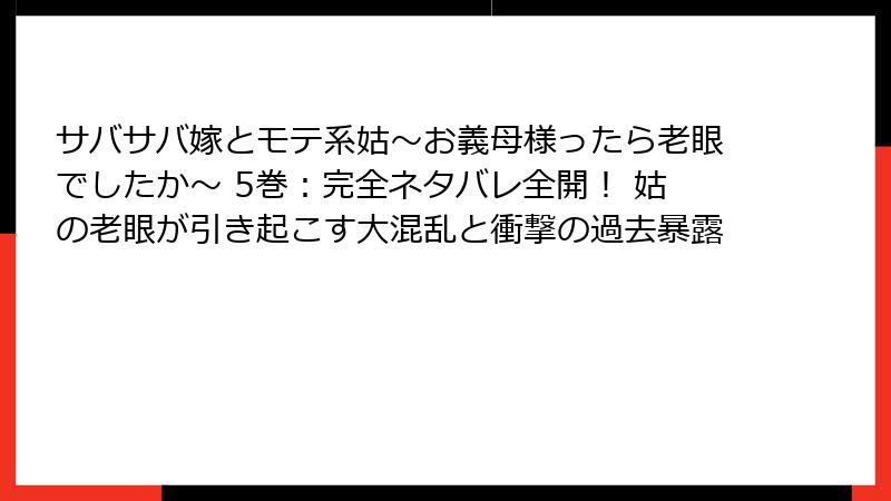 サバサバ嫁とモテ系姑~お義母様ったら老眼でしたか~ 5巻:完全ネタバレ全開! 姑の老眼が引き起こす大混乱と衝撃の過去暴露