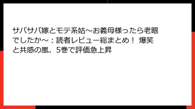 サバサバ嫁とモテ系姑~お義母様ったら老眼でしたか~:読者レビュー総まとめ! 爆笑と共感の嵐、5巻で評価急上昇