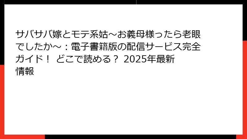 サバサバ嫁とモテ系姑~お義母様ったら老眼でしたか~:電子書籍版の配信サービス完全ガイド! どこで読める? 2025年最新情報