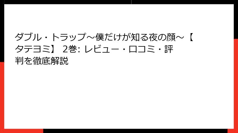 ダブル・トラップ〜僕だけが知る夜の顔〜【タテヨミ】 2巻: レビュー・口コミ・評判を徹底解説
