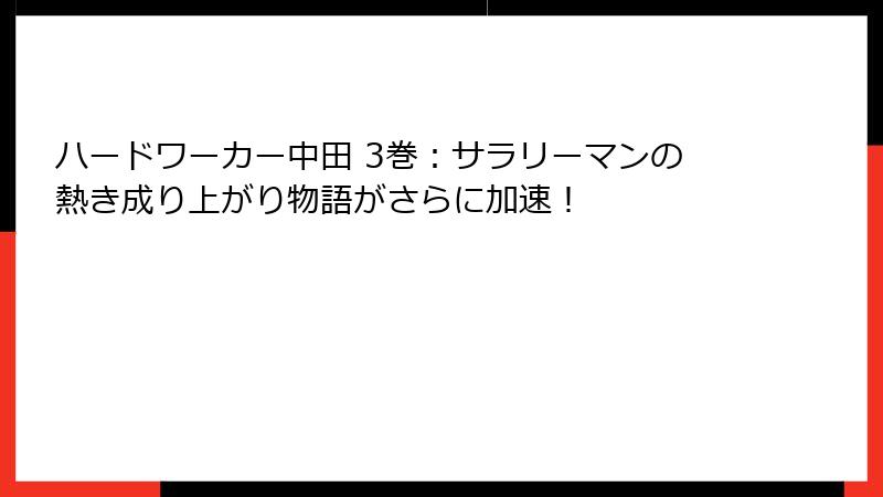 ハードワーカー中田 3巻：サラリーマンの熱き成り上がり物語がさらに加速！