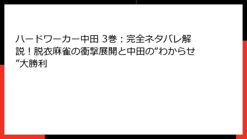 ハードワーカー中田 3巻：完全ネタバレ解説！脱衣麻雀の衝撃展開と中田の“わからせ”大勝利