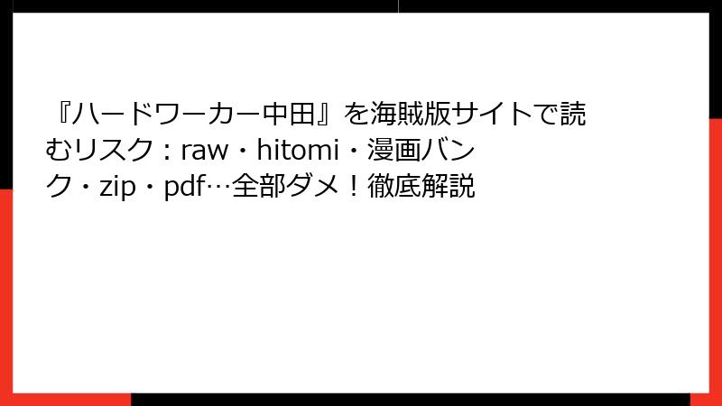 『ハードワーカー中田』を海賊版サイトで読むリスク：raw・hitomi・漫画バンク・zip・pdf…全部ダメ！徹底解説