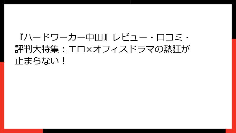 『ハードワーカー中田』レビュー・口コミ・評判大特集：エロ×オフィスドラマの熱狂が止まらない！