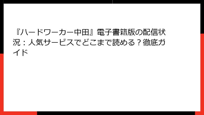 『ハードワーカー中田』電子書籍版の配信状況：人気サービスでどこまで読める？徹底ガイド