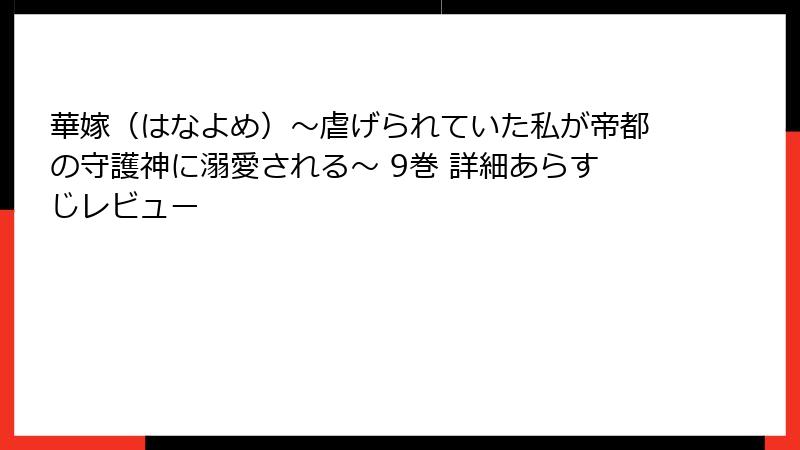 華嫁（はなよめ）～虐げられていた私が帝都の守護神に溺愛される～ 9巻 詳細あらすじレビュー