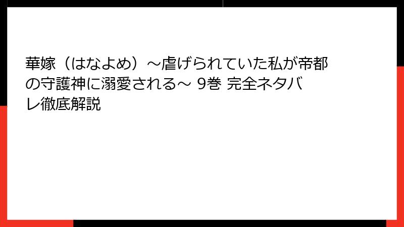 華嫁（はなよめ）～虐げられていた私が帝都の守護神に溺愛される～ 9巻 完全ネタバレ徹底解説