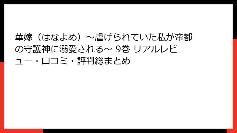 華嫁（はなよめ）～虐げられていた私が帝都の守護神に溺愛される～ 9巻 リアルレビュー・口コミ・評判総まとめ
