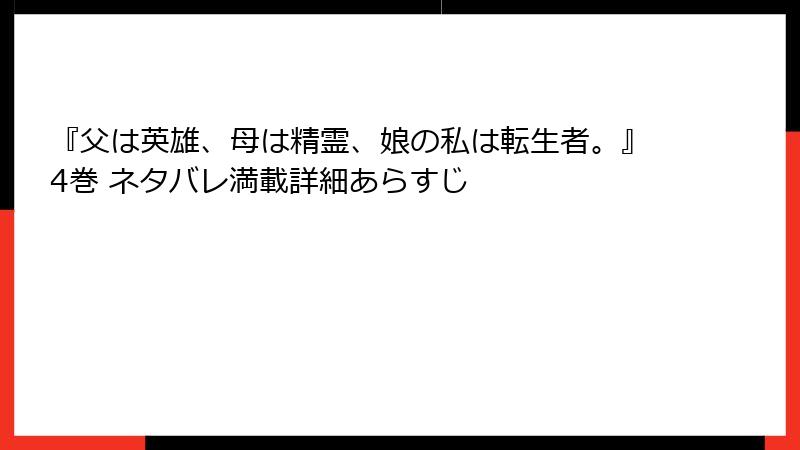 『父は英雄、母は精霊、娘の私は転生者。』4巻 ネタバレ満載詳細あらすじ