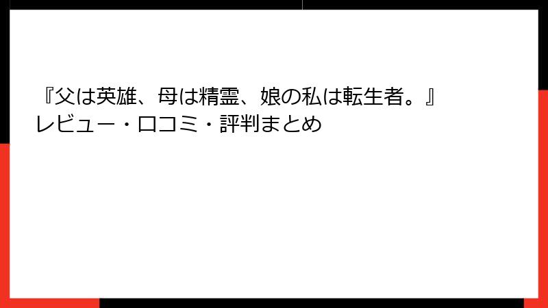 『父は英雄、母は精霊、娘の私は転生者。』レビュー・口コミ・評判まとめ