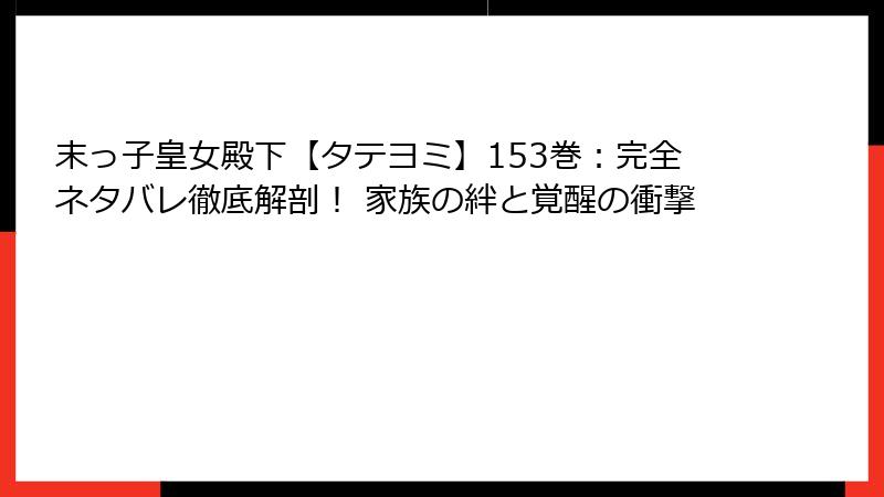末っ子皇女殿下【タテヨミ】153巻:完全ネタバレ徹底解剖! 家族の絆と覚醒の衝撃