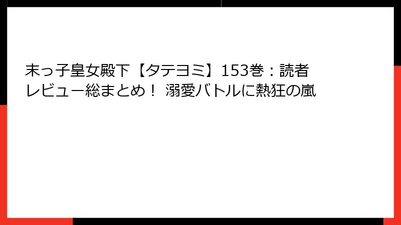 末っ子皇女殿下【タテヨミ】153巻:読者レビュー総まとめ! 溺愛バトルに熱狂の嵐