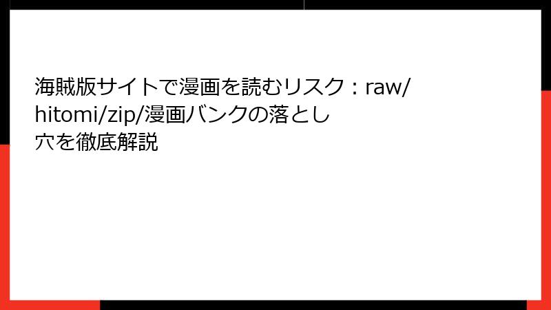海賊版サイトで漫画を読むリスク：raw/hitomi/zip/漫画バンクの落とし穴を徹底解説