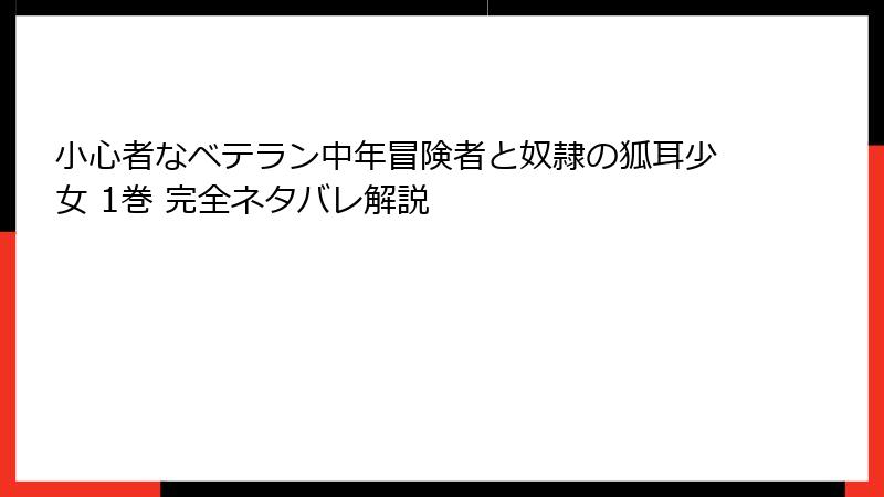 小心者なベテラン中年冒険者と奴隷の狐耳少女 1巻 完全ネタバレ解説