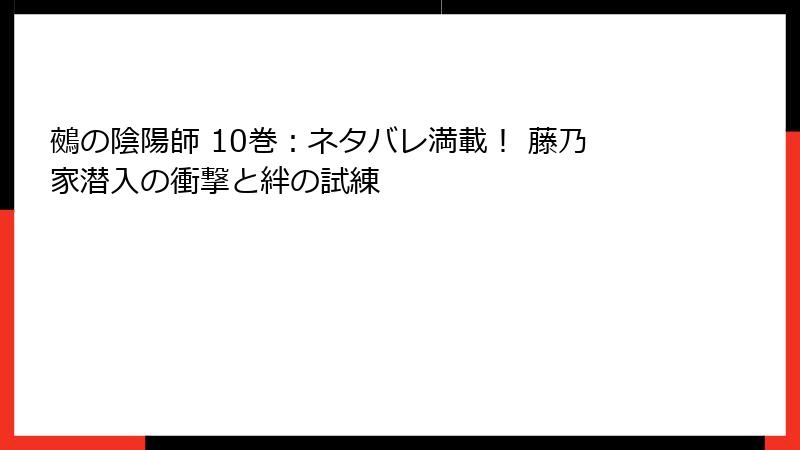 鵺の陰陽師 10巻:ネタバレ満載! 藤乃家潜入の衝撃と絆の試練