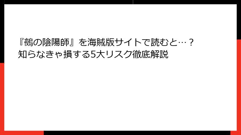 『鵺の陰陽師』を海賊版サイトで読むと…? 知らなきゃ損する5大リスク徹底解説