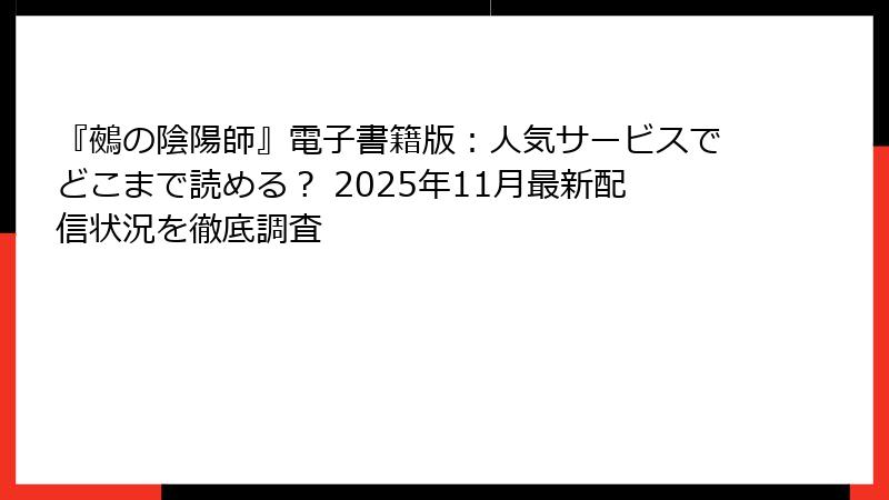 『鵺の陰陽師』電子書籍版:人気サービスでどこまで読める? 2025年11月最新配信状況を徹底調査