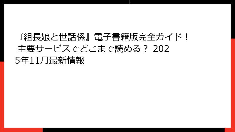『組長娘と世話係』電子書籍版完全ガイド！ 主要サービスでどこまで読める？ 2025年11月最新情報