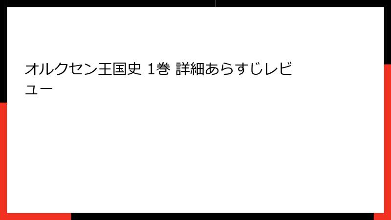 オルクセン王国史 1巻 詳細あらすじレビュー
