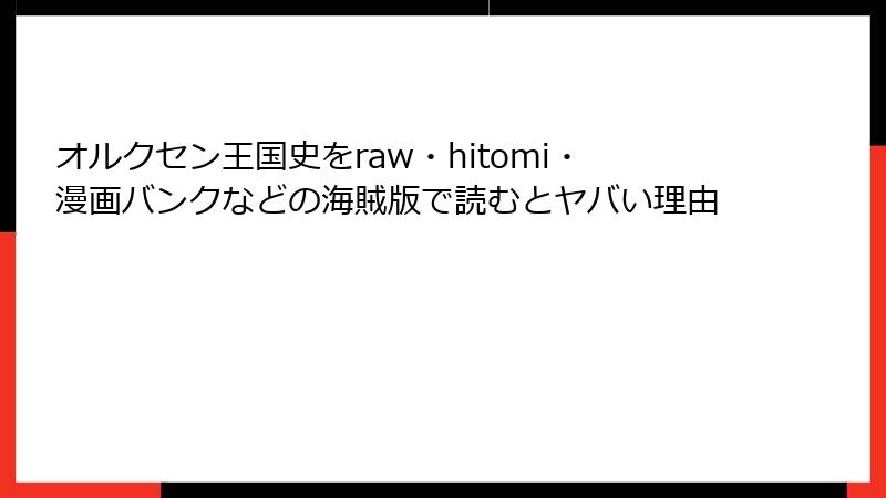オルクセン王国史をraw・hitomi・漫画バンクなどの海賊版で読むとヤバい理由
