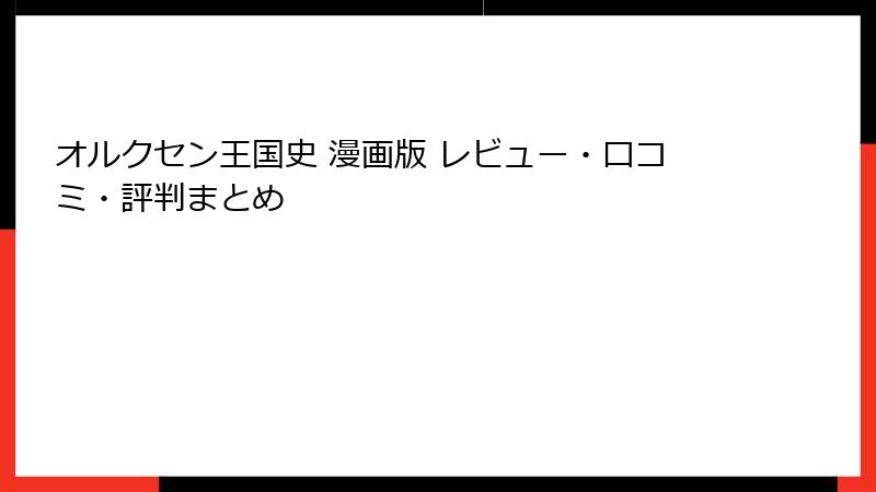 オルクセン王国史 漫画版 レビュー・口コミ・評判まとめ