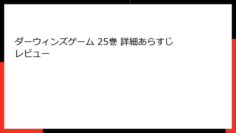 ダーウィンズゲーム 25巻 詳細あらすじレビュー