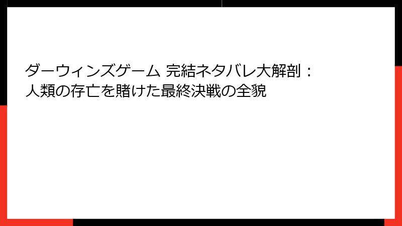ダーウィンズゲーム 完結ネタバレ大解剖：人類の存亡を賭けた最終決戦の全貌