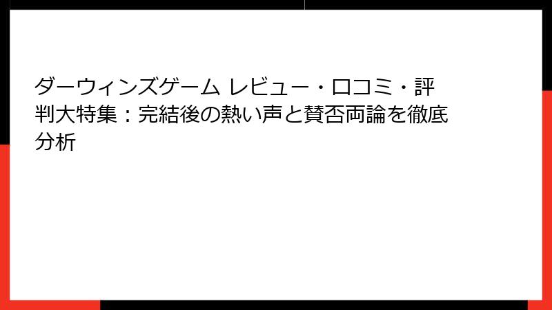 ダーウィンズゲーム レビュー・口コミ・評判大特集：完結後の熱い声と賛否両論を徹底分析