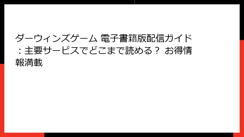 ダーウィンズゲーム 電子書籍版配信ガイド：主要サービスでどこまで読める？ お得情報満載