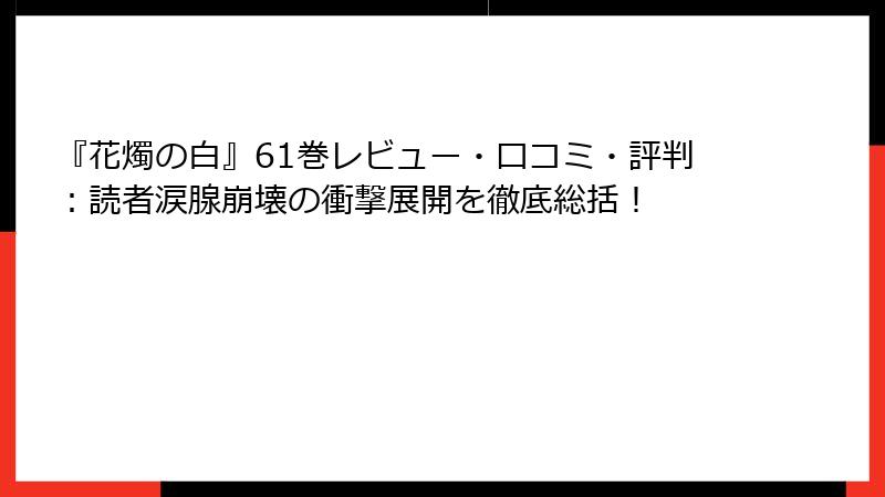 『花燭の白』61巻レビュー・口コミ・評判:読者涙腺崩壊の衝撃展開を徹底総括!