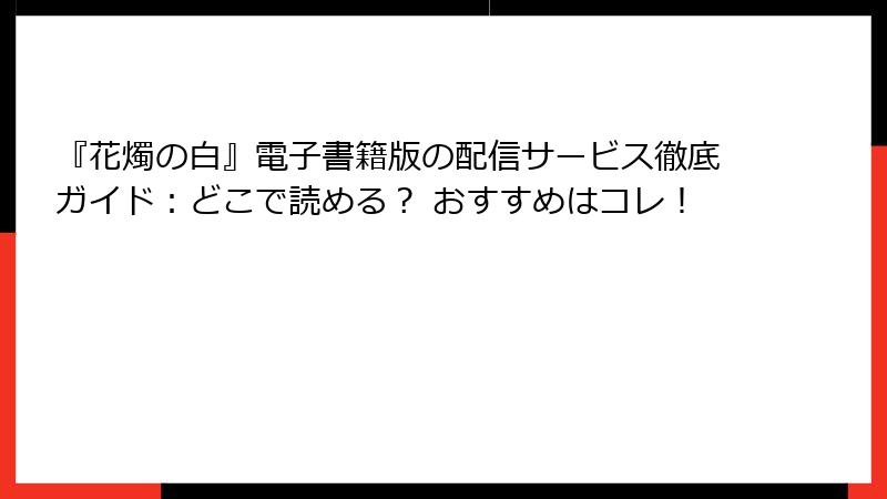 『花燭の白』電子書籍版の配信サービス徹底ガイド:どこで読める? おすすめはコレ!