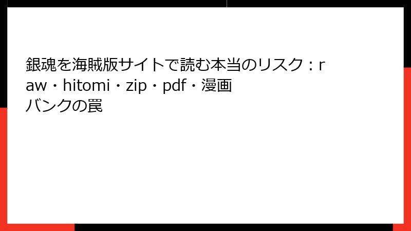 銀魂を海賊版サイトで読む本当のリスク：raw・hitomi・zip・pdf・漫画バンクの罠