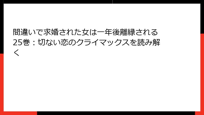 間違いで求婚された女は一年後離縁される 25巻：切ない恋のクライマックスを読み解く