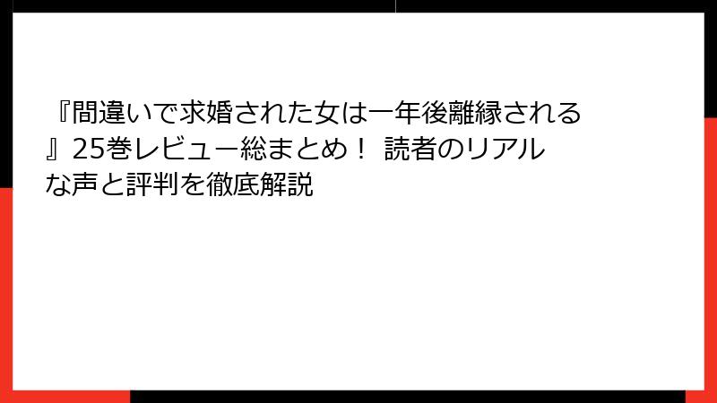 『間違いで求婚された女は一年後離縁される』25巻レビュー総まとめ！ 読者のリアルな声と評判を徹底解説
