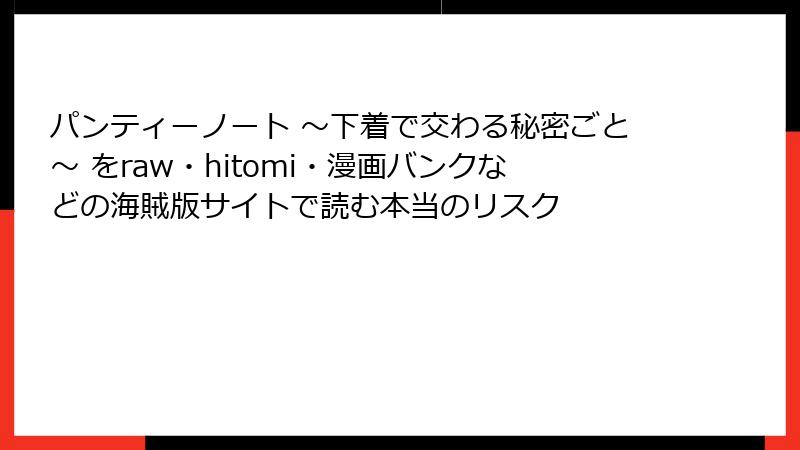 パンティーノート ～下着で交わる秘密ごと～ をraw・hitomi・漫画バンクなどの海賊版サイトで読む本当のリスク