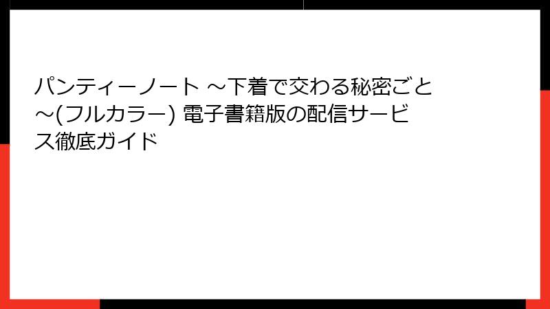 パンティーノート ～下着で交わる秘密ごと～(フルカラー) 電子書籍版の配信サービス徹底ガイド