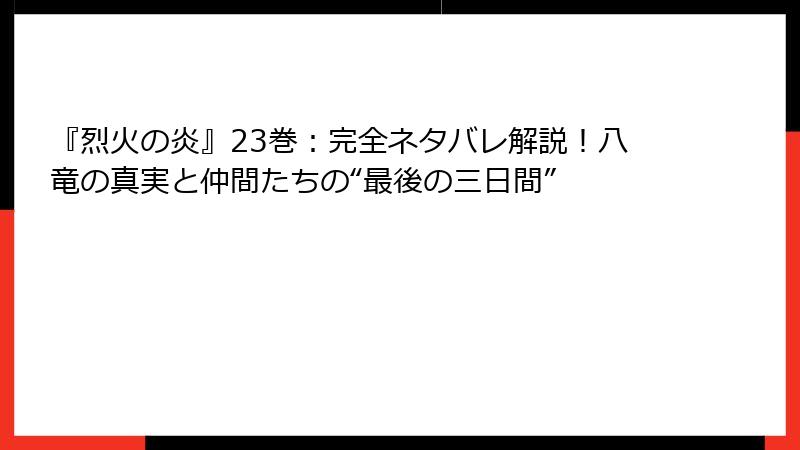 『烈火の炎』23巻：完全ネタバレ解説！八竜の真実と仲間たちの“最後の三日間”