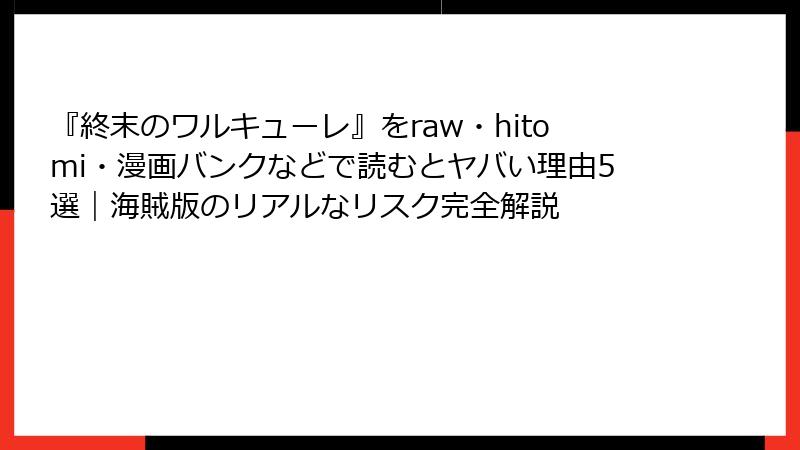 『終末のワルキューレ』をraw・hitomi・漫画バンクなどで読むとヤバい理由5選｜海賊版のリアルなリスク完全解説