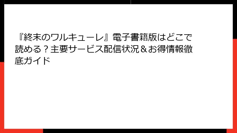 『終末のワルキューレ』電子書籍版はどこで読める？主要サービス配信状況＆お得情報徹底ガイド