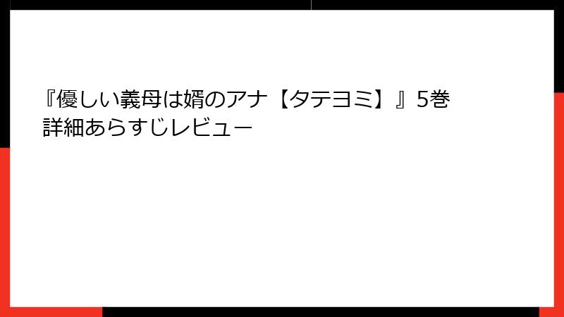 『優しい義母は婿のアナ【タテヨミ】』5巻 詳細あらすじレビュー