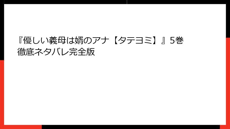 『優しい義母は婿のアナ【タテヨミ】』5巻 徹底ネタバレ完全版