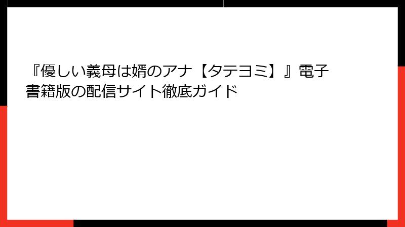 『優しい義母は婿のアナ【タテヨミ】』電子書籍版の配信サイト徹底ガイド