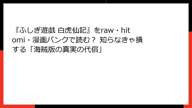 『ふしぎ遊戯 白虎仙記』をraw・hitomi・漫画バンクで読む？ 知らなきゃ損する「海賊版の真実の代償」