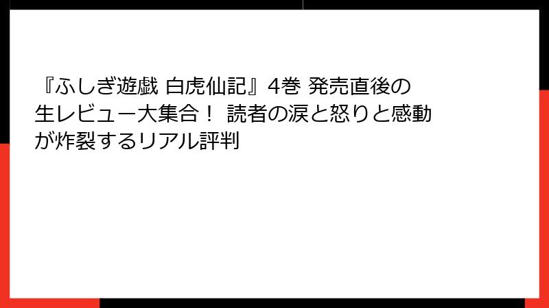 『ふしぎ遊戯 白虎仙記』4巻 発売直後の生レビュー大集合！ 読者の涙と怒りと感動が炸裂するリアル評判
