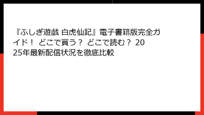 『ふしぎ遊戯 白虎仙記』電子書籍版完全ガイド！ どこで買う？ どこで読む？ 2025年最新配信状況を徹底比較