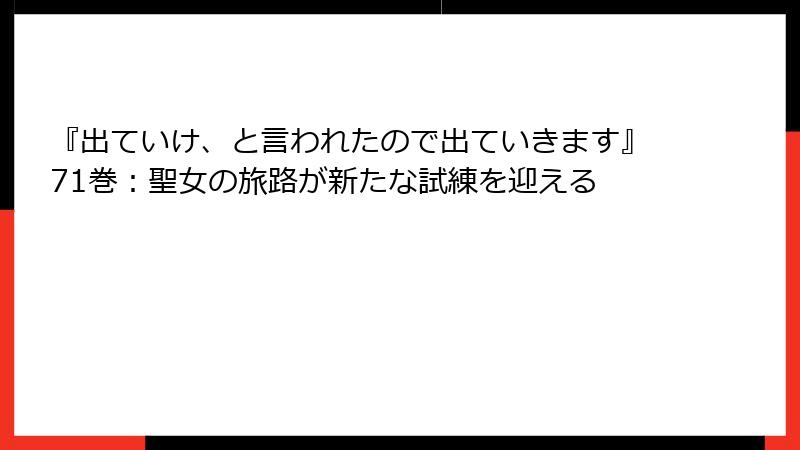 『出ていけ、と言われたので出ていきます』71巻：聖女の旅路が新たな試練を迎える