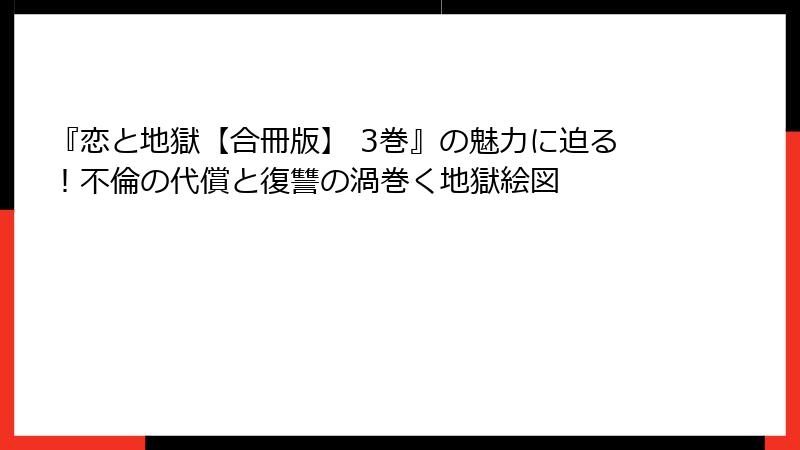 『恋と地獄【合冊版】 3巻』の魅力に迫る！不倫の代償と復讐の渦巻く地獄絵図