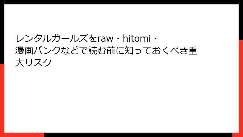 レンタルガールズをraw・hitomi・漫画バンクなどで読む前に知っておくべき重大リスク